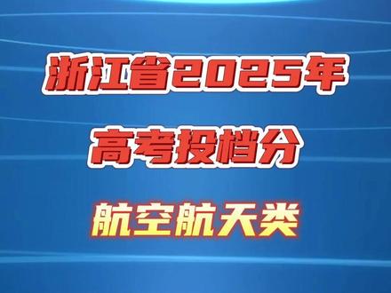 浙江省2025年高考投档分 航空航天类 #高考志愿 #大学 #浙江高考 #志愿填报 #分数线