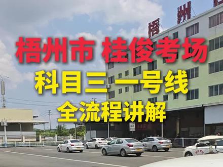 梧州桂骏科目三1号线全流程讲解#科目三 #科目三全过程 #科目三考试 #学车 #驾校学车