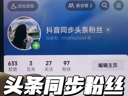 抖音企业号同步头条粉丝#企业号粉丝同步 #抖音同步头条粉丝 #粉丝同步 #头条粉丝同步抖音