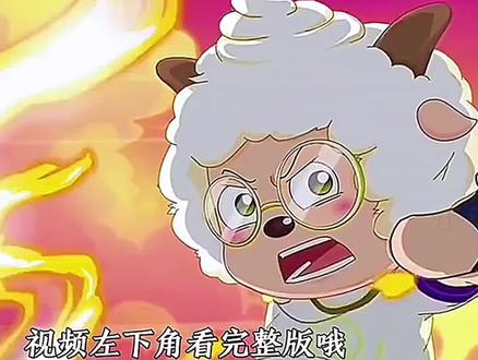 羊村守护者12来了 #羊村守护者12@网圣动漫