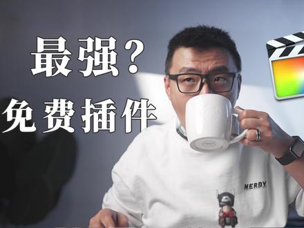 白嫖?最强免费Finacl Cut Pro插件推荐!