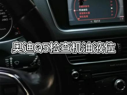 #奥迪Q5 #机油油位 经常显示#发动机列表 其实把门关好,把车停平,把油温启动到80℃以上,点开页面等待就是了,它会出来的!