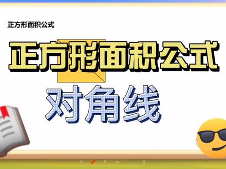 正方形对角线求面积推导#数学#思维开发#对角线#正方形#好玩的数学