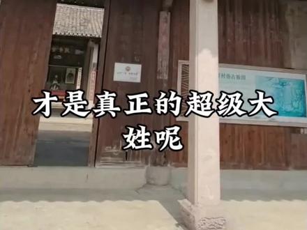 为什么说严姓才是真正的超级大姓#严氏家族 #天下严氏一家亲