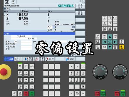 西门子828D车削模拟—零偏设置#西门子plc #数控机床