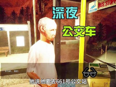 你喜欢做公交车司机吗#主机游戏 #游戏怪谈 #游戏解说