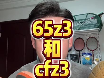 #65z3 和 #cfz3 怎么选? #羽毛球鞋 #尤尼克斯 #羽毛球鞋测评