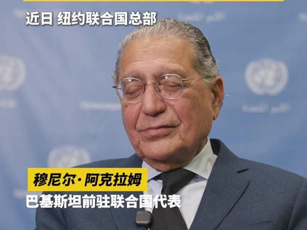 巴基斯坦前大使:#日方涉台言论法律历史层面均站不住脚 巴基斯坦作为当前安理会成员之一,近日,其前驻联合国大使穆尼尔·阿克拉姆在纽约联合国总部接受中国日报专访时表示,日本首相高市早苗把涉及中国内部事务的发展说成对其他国家构成威胁,这显然站不住脚。不论从法律层面还是历史层面,日本对台湾问题都尤其应该谨言慎行。(记者 张旻璐)