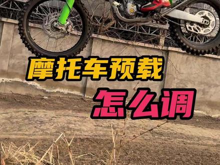 摩托车新手指南:手把手教你避震预载怎么调!超级简单!有手就会 特别鸣谢:@Kawasaki川崎北京风火轮
#摩托车教学 #摩托车 #机车 #机车梦 #摩托车教学
