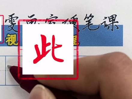 雯画室硬笔行楷课程,此字的书写讲解