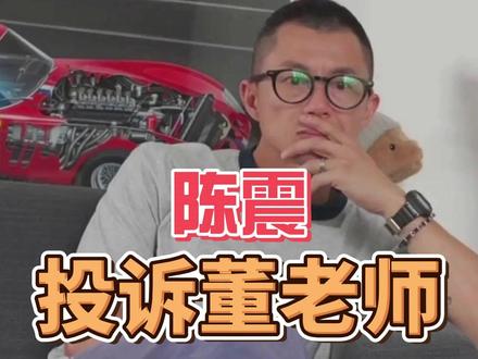陈震,投诉董老师! #热点 #陈震 #董老师 #投诉