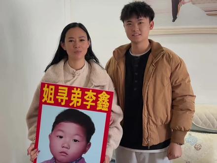 恭喜李鑫姐姐成功上岸啦!
今天和李鑫姐姐有缘相见,特别感慨。她找弟弟找了三十多年,漫长岁月里从未放弃,如今终于圆满团圆。真心为姐姐感到开心,愿往后余生,骨肉相依,亲情不散,所有的等待都值得,所有的思念都有归处。团圆,真的是这世间最美好的事。@姐寻弟李鑫〈寻亲成功) #宝贝回家 #团圆 #彭聪聪