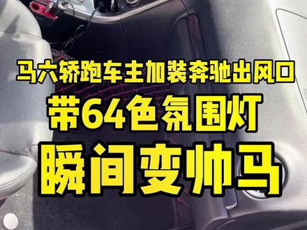 #热门 马自达六2.3轿跑升级64色奔驰出风口,这个老铁有情怀#南宁二手车 #马自达6 #马自达 #马六轿跑