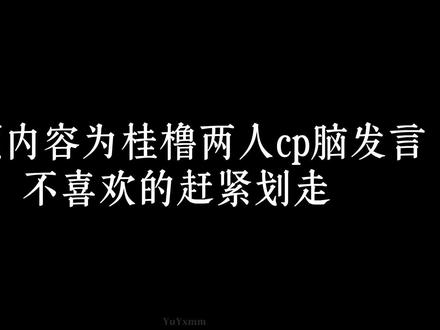 【桂橹/橹桂】来分析一下桂橹两人的极限拉扯4,两个人的扭扭捏捏#桂橹 #橹桂 #四代双子塔