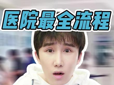 医院就诊攻略!这个年头看个病真的好难…这份用亲身实践过的看病流程你们一定要保存好 #看病 #医院 #干货分享 #挂号
