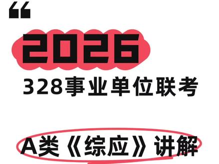 2026年3月28日事业单位联考 《综应》A类试题及讲解,大家考得怎么样?#考公考编之路 #创作者中心 #创作灵感 #事业单位联考 #综应 @DOU+小助手