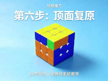 三阶魔方第六步复原顶面 #三阶魔方 #魔方教程 #培根魔方