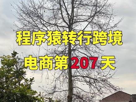 转行跨境独立站Fb广告投放运营第207天|一天7单左右 最近单量下降,转化率也很差,亏广告费,有一些焦虑,昨晚还失眠了。最近三天两个shoppaas独立站一共出了23单,销售额才981美元左右。Facebook广告费话的比较多,四月到现在是亏钱的。亚克力挂饰产品,目前还没成功生产出来,我自己通过chatgpt把产品效果图片转化成切割文件,就是dxf格式的文件,转行过程中还是有一些细节AI不能够出来好,就是上面穿孔它忽略掉了,跟chatgpt来回沟通好多次,它输出了一个svg格式文件,我自己通过电脑上Adobe软件转化dxf格式,供应链帮我切割出来了,但是还需要一个给输出UV打印文件,png格式的图片就行,但是chatgpt并不能很好严格按我的要求输出两个格式文件,自己再摸索折腾一阵子,如果能跑通,那亚克力产品我能通过AI帮我设计很多款式,也能快速生产样品出来。
#转行 #跨境独立站 #fb #投放
