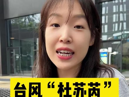 台风“杜苏芮”“卡努”,名字都是谁起的?希望大家都平安~#台风 #涨知识 #科普