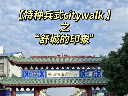 适应了大城市快节奏的生活,是时候回去看看那个你挚爱的小县城了!#小县城的慢节奏生活 #特种兵式citywalk #高中 #一加 #舒城