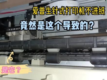 爱普735打印机不进纸,故障原因你绝对想不到,解决办法也是觉了 #打印机维修 #复印机维修 #冰雪2022