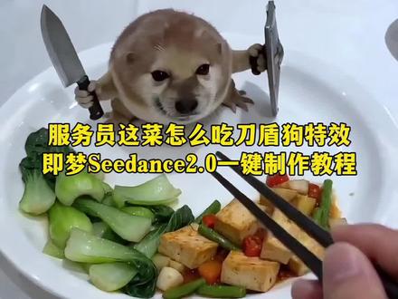 服务员这菜怎么吃啊刀盾狗特效即梦seedance2.0免费制作教程,我的刀盾狗特效#我的AI分身杀疯了 #AI分身戏精大赛 我的刀盾小狗特效 我的刀盾小狗 我的刀盾小狗ai #我的刀盾狗 #我的刀盾 #万物可爱计划 我的刀盾大军 我的刀盾小狗特效教程 我的刀盾小狗是什么梗 我的刀盾小狗原型 刀盾狗特效教程 刀盾狗素材 刀盾狗是什么梗