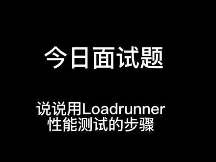 Loadrunner性能测试的步骤#loadrunner #软件测试 #高级软件测试 #面试技巧