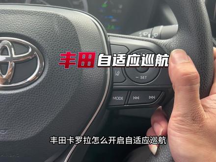 卡罗拉自适应巡航#卡罗拉 #丰田卡罗拉 #仪表盘 #定速巡航 #抖音汽车