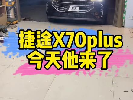 捷途x70plus 音响升级#dsp功放 #肥西汽车音响改装#合肥汽车音响改装dsp #合肥汽车音响改装#汽车音响 @DOU+小助手