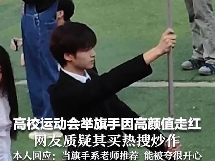 高校运动会举旗手因高颜值走红 网友质疑其买热搜炒作 本人回应:当旗手系老师推荐 能被夸很开心