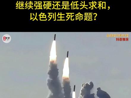 中东战争形态的质变:继续强硬还是低头求和,以色列生死命题?5 长久以来,以色列顶着“中东小霸王”的名号,靠着强悍的军事实力、美式装备加持和密集的防空网络,在中东地区横行多年,外界也习惯性将其视作打不垮、推不倒的“中东不倒翁”。可当时间来到2026年3月14日凌晨,特拉维夫夜空被漫天导弹尾焰染红,整座城市陷入无边黑暗的那一刻,这个所谓的不倒翁神话,被狠狠撕开了一道致命裂口。#硬核深度计划#时代的荣耀#全球创作者计划#零基础看懂全球#春节世界观察