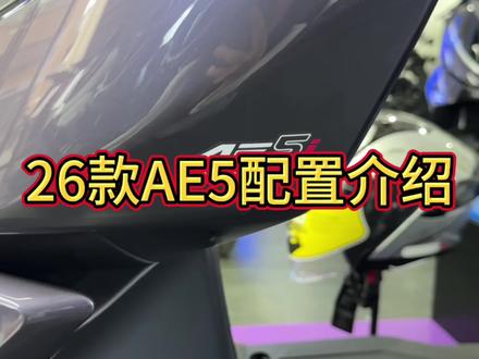 极核26款AE5i配置介绍 #素车原厂升级 #配置高电动车 #电动车配置升级 #电动车配置大比拼 #极核AE5