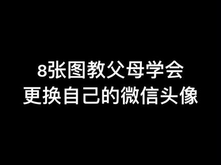 怎么将微信头像换成自己喜欢的呢?8张图教长辈搞定!#教长辈用手机