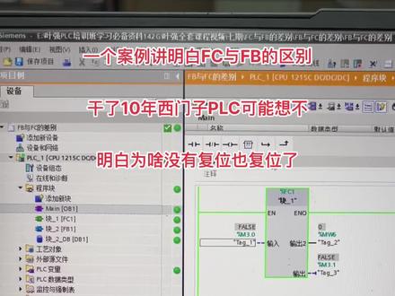 一个案例讲明白FC与FB的区别#西门子plc编程