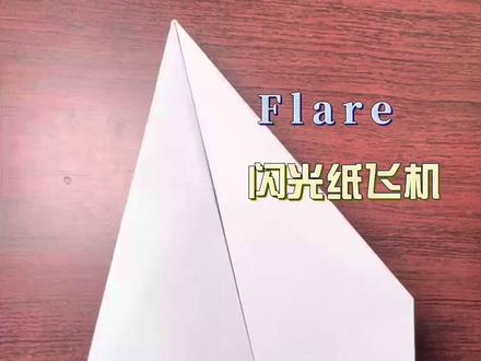 闪光纸飞机,直线飞行不转弯,空中霸主,直冲云霄。纸飞机教程全程折法简单,有手就行。#折纸 #手工 #纸飞机 #亲子互动 #手工diy