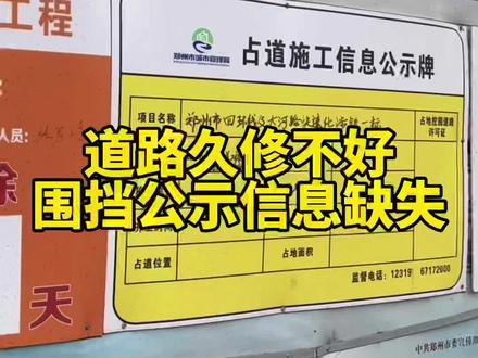 郑州南四环中州大道久修不好,项目联系人已离职五个月,围挡公示牌竟未更新?管城区城管局回应#郑州 #民生关注 #有事儿就找邻妹妹