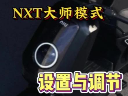NXT大师模式设置#小牛nxt #小牛电动