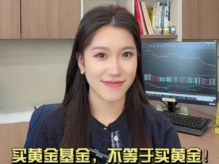 买黄金基金,不等于买黄金?带你看懂黄金股票、实物、基金的三大区别#黄金