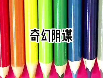 《奇幻阴谋》 点击左下角观看精彩后续 #星图小说达人激励计划