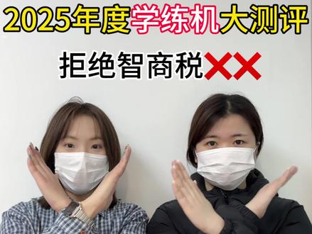 你的学练机选对了吗?
#学练机推荐#画板学练机排行第一名#ZKZV学练机#小猿学练机#早教机