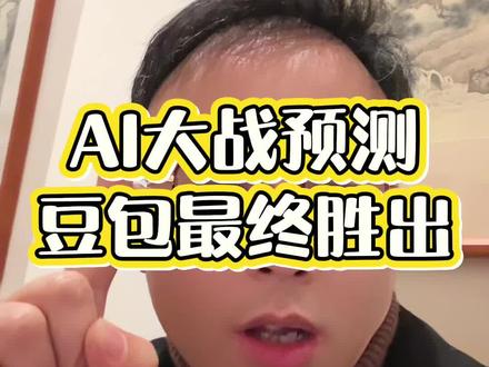 AI大战预测:豆包最终胜出 AI大战预测:豆包最终胜出
2026年AI赛道格局已定,豆包将成为最终赢家,三大核心依据真实且硬核。第一,生态壁垒无可替代,豆包依托抖音、今日头条等全场景流量矩阵,覆盖短视频、资讯、社交、本地生活,日均活跃用户与使用时长领跑行业,形成闭环内容与用户生态。第二,资源投入碾压级优势,字节跳动2026年AI投入约1600亿元,豆包冠名央视春晚,触达超12亿观众;对比腾讯元宝10亿元、百度5亿元的春节投入,量级差距决定胜负。第三,战略决心彻底坚定,字节全面All in AI,无传统业务现金流束缚,以AGI为核心目标快速迭代。
当前AI流量红利爆发,豆包已成为最大流量入口。做GEO必须聚焦豆包,这是2026年最确定、规模最大的时代机遇,错过再无。 #GEO #豆包 #AI