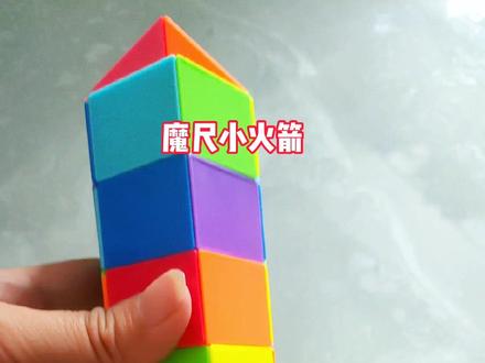 48段魔尺小火箭教程,简单易学,锻炼孩子想象力、专注力和动手能力#玩具 #魔方 #亲子 #魔尺