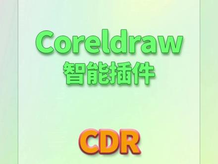 高版本文件打不开 用cdr版本转换器#cdr#广告设计制作 #cdr插件#门头招牌 #广告人