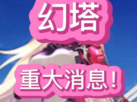 #幻塔春游塔建队 #幻塔 #幻塔攻略 重大消息账号交易可以修改实名了