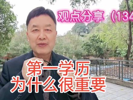 第一学历为什么很重要?#第一学历 #第一学历重要吗 #第一学历很重要 #第一学历含金量 #学历 #潘复生院士 #