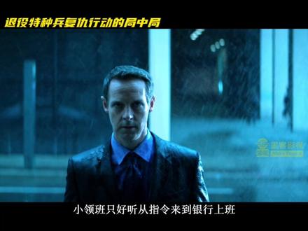 《掠夺者》退役特种兵复仇行动局中局 1/2 #佳片推荐 #美剧