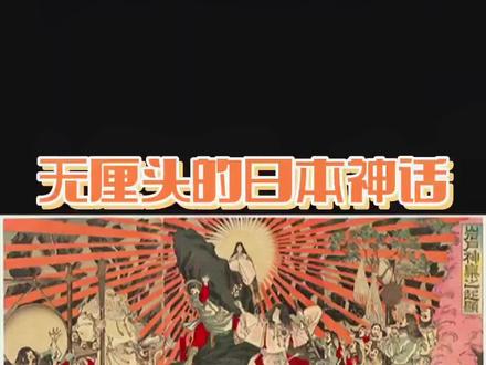 两分钟快速了解 最无厘头的 日本神话(电脑崩溃版)
#科普 #神话 #日本神话 #人文科普 #扶持新人计划 #萌知计划 #十万个为什么 @抖音青少年