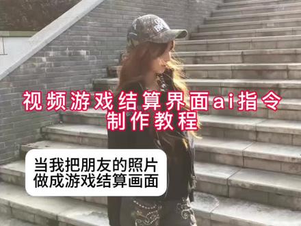 视频游戏结算界面ai指令特效入口,视频游戏结算界面ai指令制作教程#把视频做成游戏加载界面 制作游戏加载指令 把视频做成游戏加载 游戏加载界面技巧 把朋友的视频做成游戏加载界面 制作游戏加载特效 AI视频制作教程 把朋友的视频做成游戏加载界面教程 游戏加载界面制作教程 #游戏加载界面 游戏风制作教程 游戏加载页面 游戏加载界面ai 把视频做成游戏加载教程 创意游戏加载画面 游戏视频制作剪辑 把我的视频做成游戏界面 #即梦Ai #Ai分身戏精大赛 #我的Ai分身杀疯了 把朋友做成游戏加载界面 游戏加载界面设计