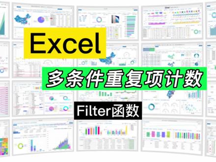 Excel多条件重复项计数,Counta、Filter两个函数即可#office办公技巧 #办公软件技巧 #办公软件 #excel技巧 #excel教学 #excel函数 #玩转office #办公软件 #excel #每天进步一点