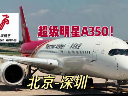 深航新宠来啦~空客A350报到! 盼星星盼月亮,年年流传深航将要接收A350的消息,在今年终于成为现实。
#vlog十亿流量扶持计划 #周末去哪儿 #大学生日常 #飞行 #深圳航空
